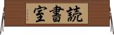読書室 Horizontal Wall Scroll