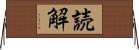 読解 Horizontal Wall Scroll