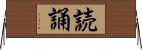 読誦 Horizontal Wall Scroll