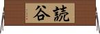 読谷 Horizontal Wall Scroll