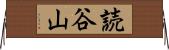 読谷山 Horizontal Wall Scroll