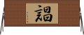 誯 Horizontal Wall Scroll