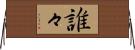 誰々 Horizontal Wall Scroll