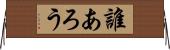 誰あろう Horizontal Wall Scroll