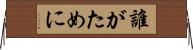 誰がために Horizontal Wall Scroll