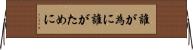 誰が為に Horizontal Wall Scroll