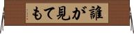 誰が見ても Horizontal Wall Scroll