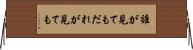 誰が見ても Horizontal Wall Scroll