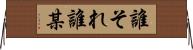 誰それ Horizontal Wall Scroll