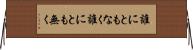 誰にともなく Horizontal Wall Scroll