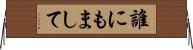 誰にもまして Horizontal Wall Scroll