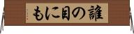 誰の目にも Horizontal Wall Scroll