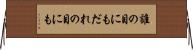 誰の目にも Horizontal Wall Scroll