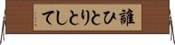 誰ひとりとして Horizontal Wall Scroll
