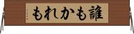 誰もかれも Horizontal Wall Scroll