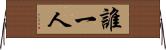 誰一人 Horizontal Wall Scroll