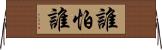 誰怕誰 Horizontal Wall Scroll