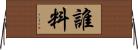 誰料 Horizontal Wall Scroll