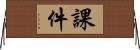 課件 Horizontal Wall Scroll
