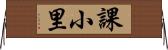 課小里 Horizontal Wall Scroll