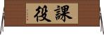 課役 Horizontal Wall Scroll