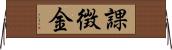 課徴金 Horizontal Wall Scroll