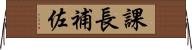 課長補佐 Horizontal Wall Scroll