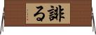誹る Horizontal Wall Scroll