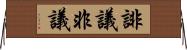 誹議 Horizontal Wall Scroll