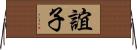 誼子 Horizontal Wall Scroll