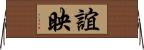 誼映 Horizontal Wall Scroll