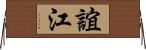 誼江 Horizontal Wall Scroll