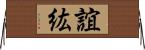 誼紘 Horizontal Wall Scroll