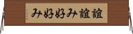 誼 Horizontal Wall Scroll