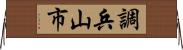 調兵山市 Horizontal Wall Scroll