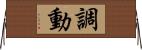 調動 Horizontal Wall Scroll