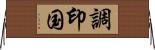 調印国 Horizontal Wall Scroll
