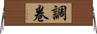 調卷 Horizontal Wall Scroll