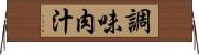 調味肉汁 Horizontal Wall Scroll