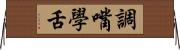 調嘴學舌 Horizontal Wall Scroll