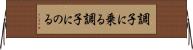 調子に乗る Horizontal Wall Scroll