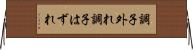 調子外れ Horizontal Wall Scroll