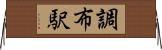 調布駅 Horizontal Wall Scroll