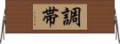 調帯 Horizontal Wall Scroll
