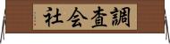 調査会社 Horizontal Wall Scroll