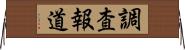 調査報道 Horizontal Wall Scroll