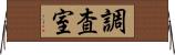 調査室 Horizontal Wall Scroll