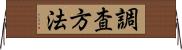 調査方法 Horizontal Wall Scroll