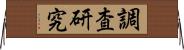 調査研究 Horizontal Wall Scroll