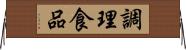 調理食品 Horizontal Wall Scroll